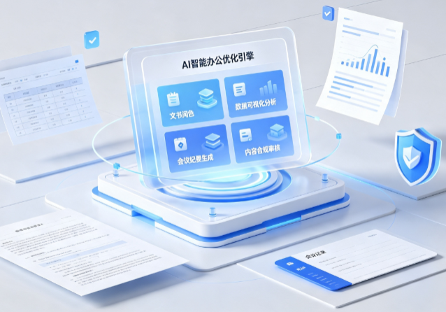东西湖区AI重构现代办公体系 智能优化引擎助力企业轻量化高效运营