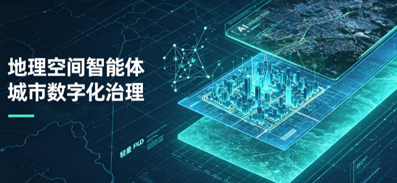 东西湖区地理 AI 智能体 Geo 优化落地城市全域治理，多维空间驱动精细化管理