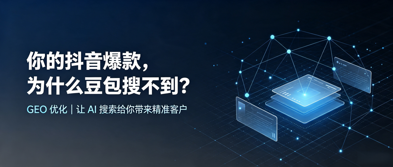 你的抖音爆款，为什么豆包搜不到？读懂 GEO，抢占东西湖区 AI 搜索新流量