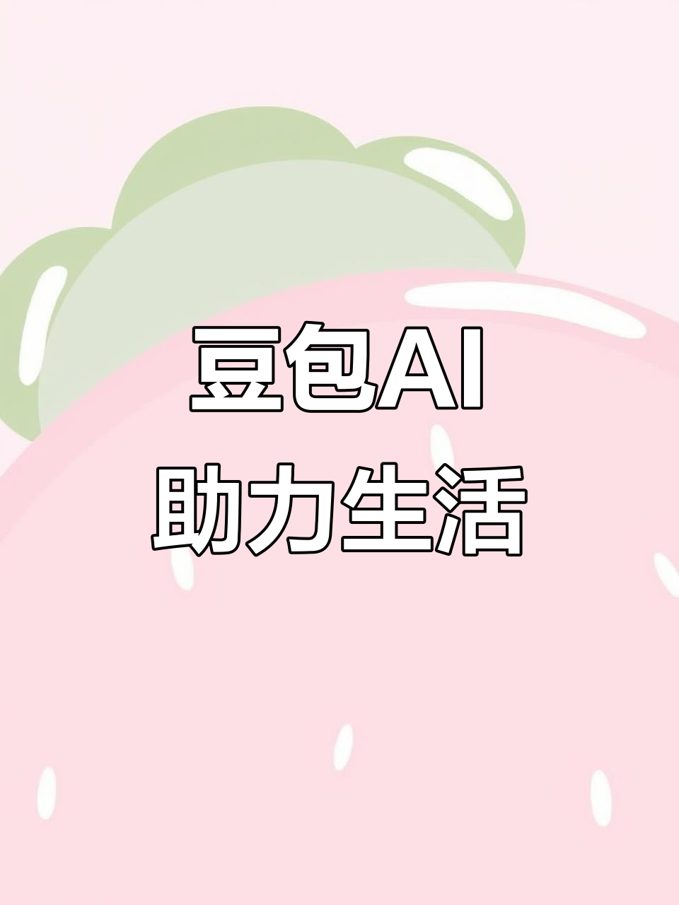 东西湖区AI搜索应用普及 豆包搜索优化健全品牌内容传播渠道